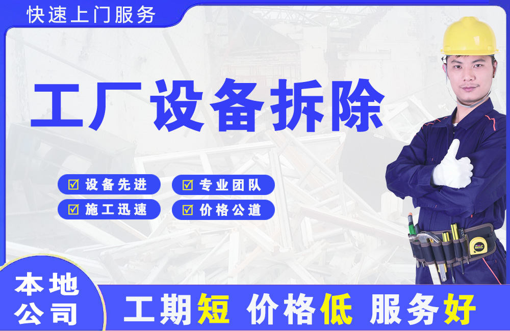 善厚工厂设备拆除